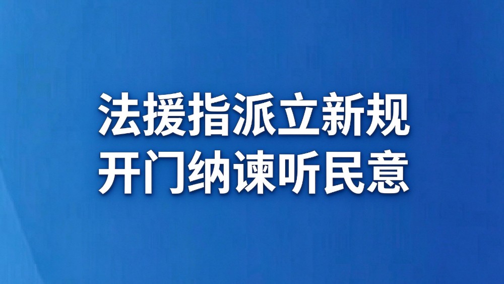 法援指派立新规 开门纳谏听民意