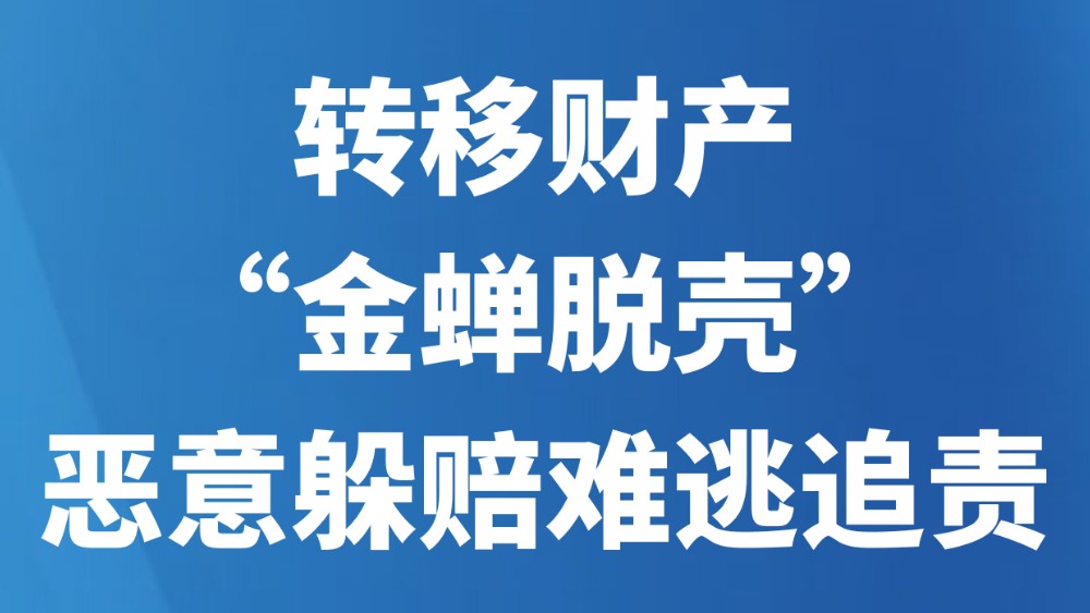 转移财产“金蝉脱壳”？恶意躲赔难逃追责！