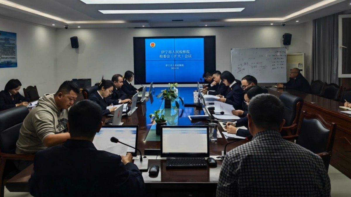 新疆伊宁市人民检察院召开第三季度业务质效分析会