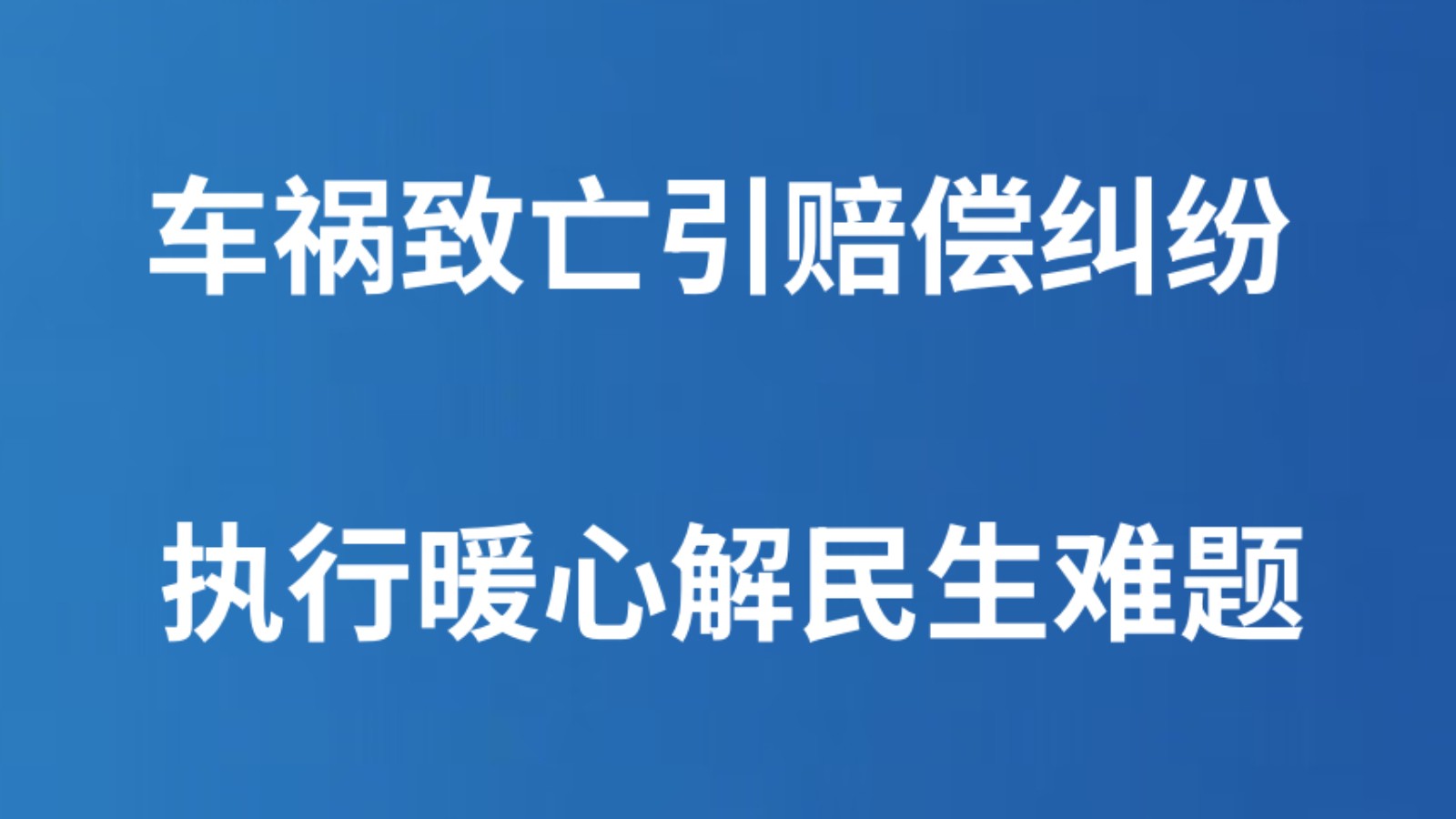 车祸致亡引赔偿纠纷 执行暖心解民生难题