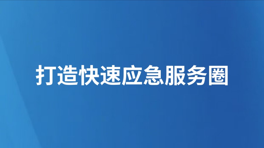 打造快速应急服务圈
