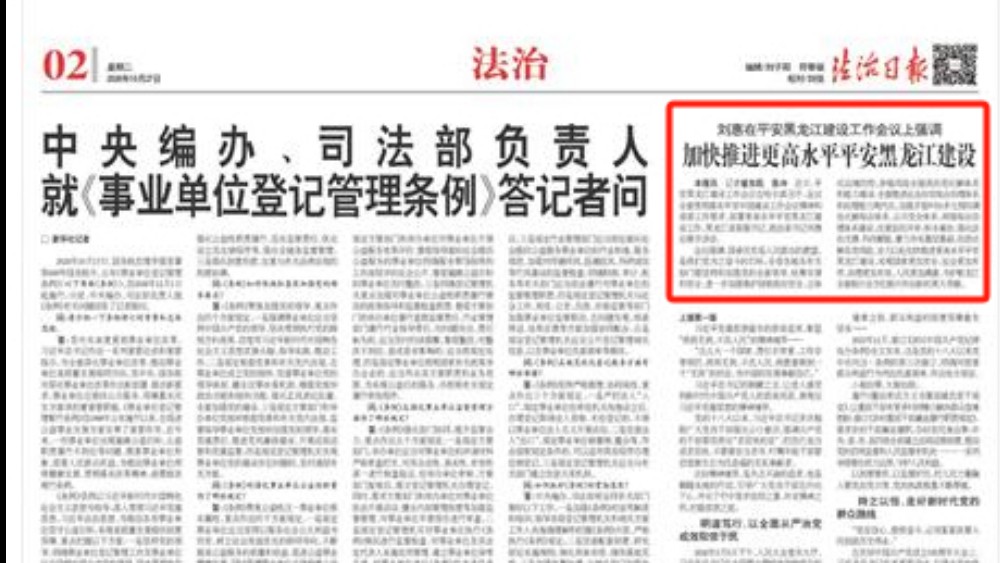 加快推进更高水平平安黑龙江建设