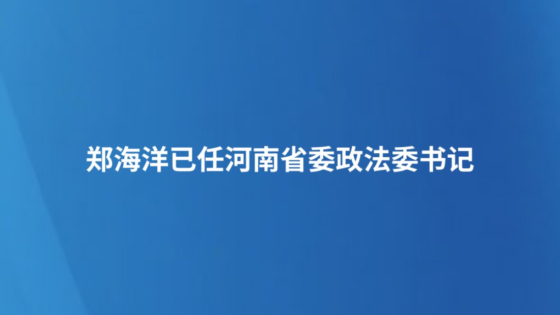 郑海洋已任河南省委政法委书记