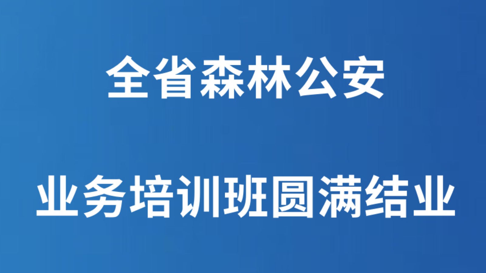 全省森林公安业务培训班圆满结业