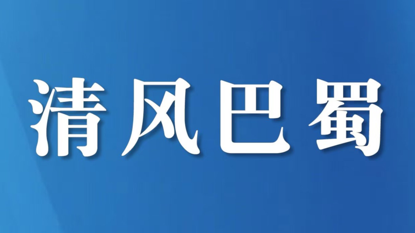 “定制家访”筑牢“廉防线”