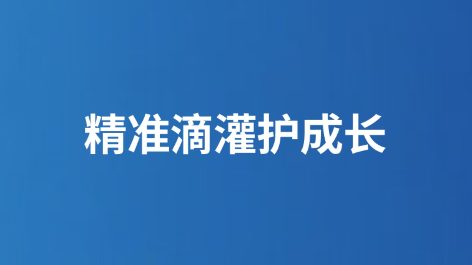 精准滴灌护成长
