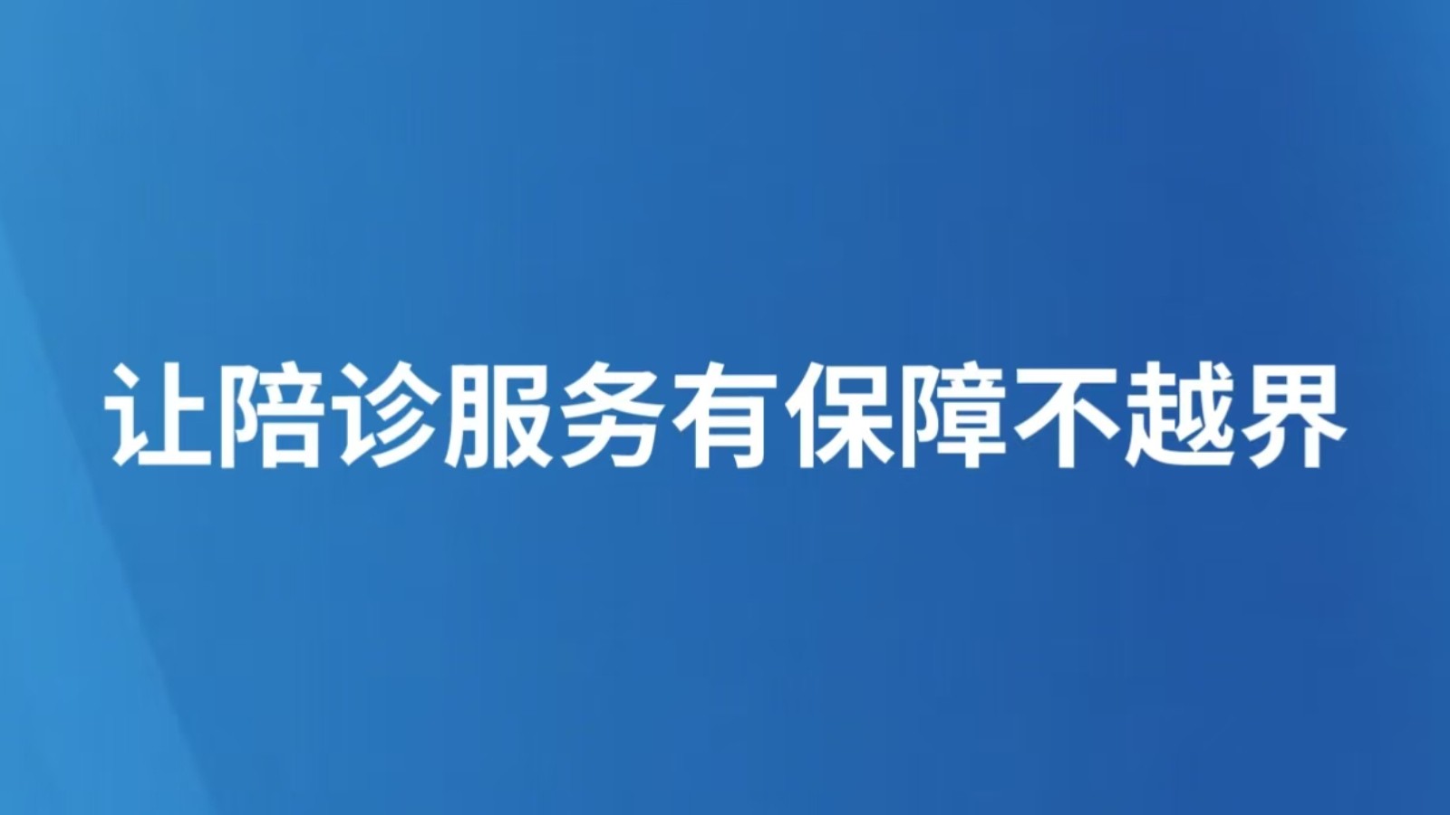 让陪诊服务有保障不越界