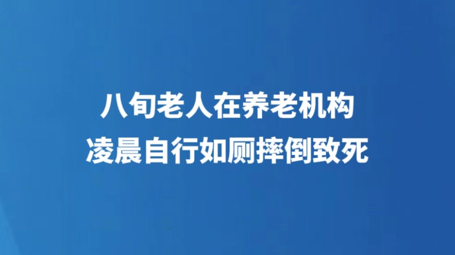 八旬老人在养老机构凌晨自行如厕摔倒致死