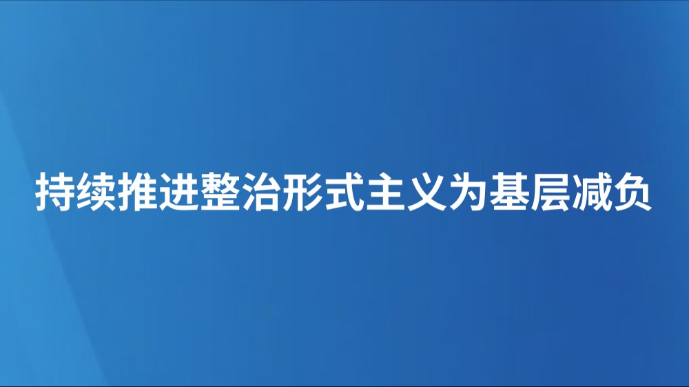 持续推进整治形式主义为基层减负