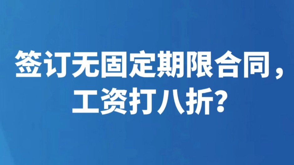 签订无固定期限合同，工资打八折？
