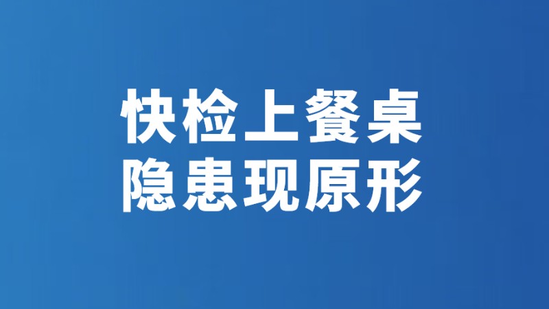 快检上餐桌 隐患现原形