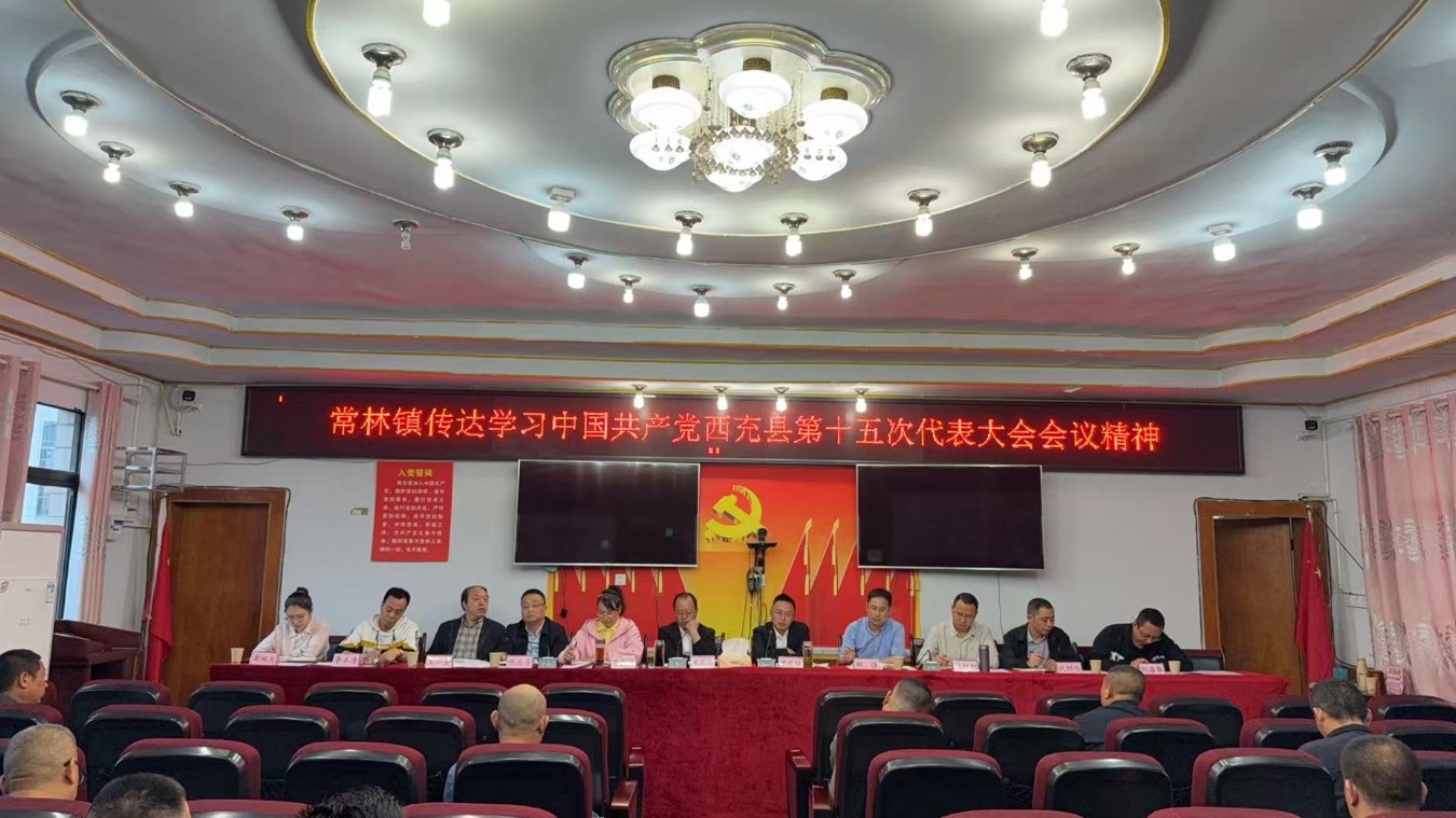 常林镇召开会议传达学习西充县第十五次党代会精神