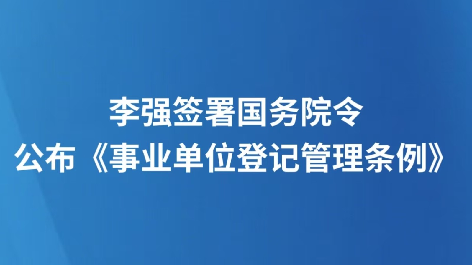 李强签署国务院令 公布《事业单位登记管理条例》
