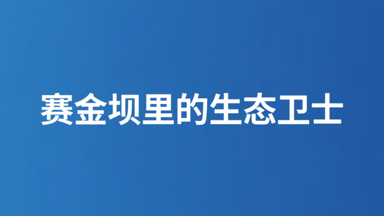赛金坝里的生态卫士