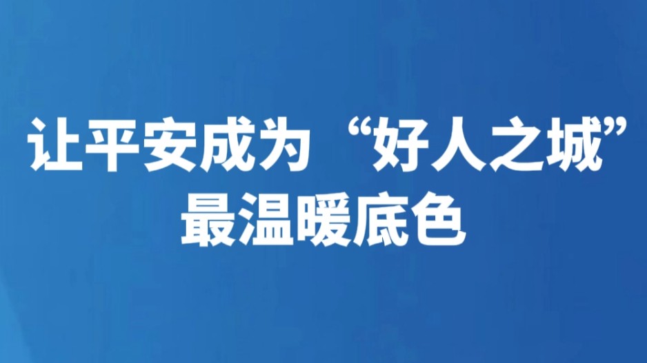 让平安成为“好人之城”最温暖底色