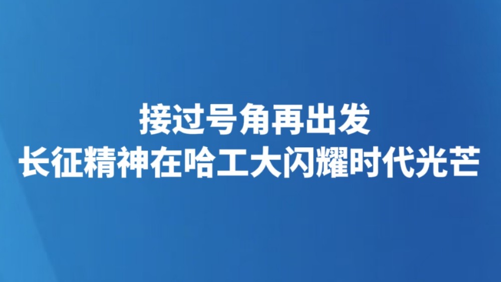接过号角再出发