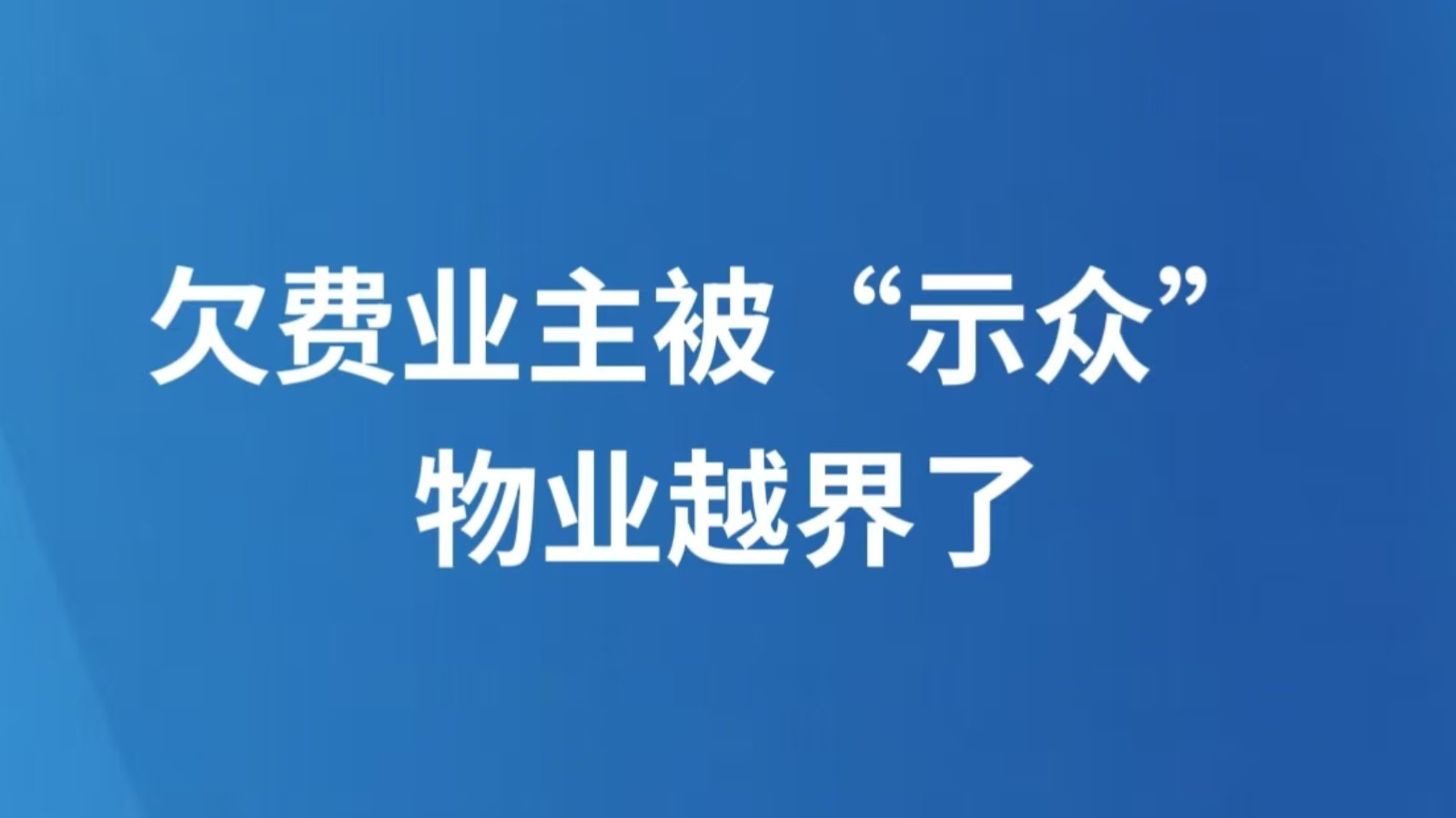 欠费业主被“示众” 物业越界了