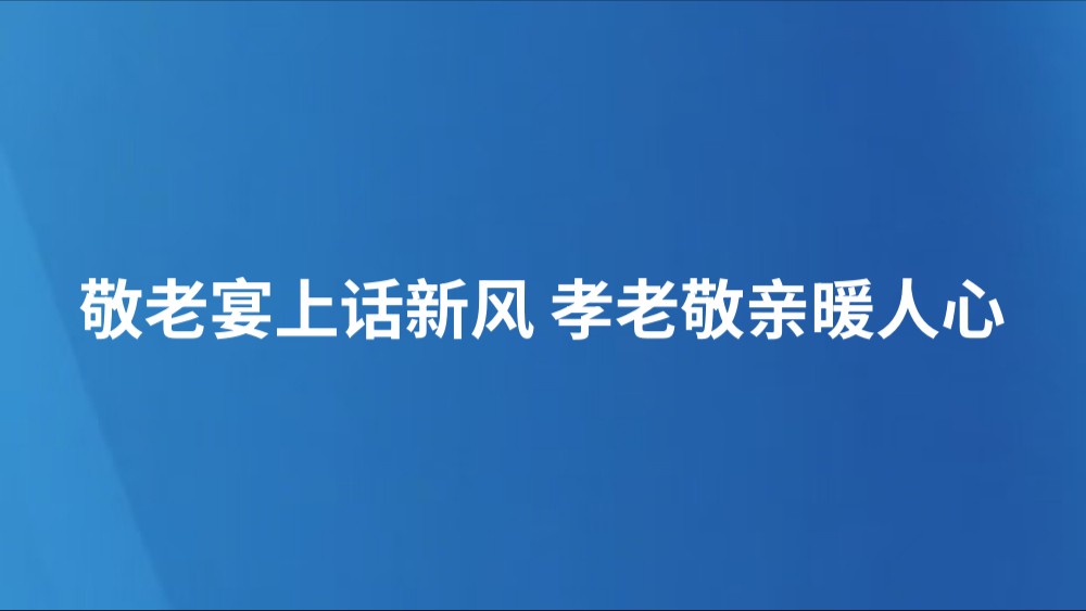 敬老宴上话新风 孝老敬亲暖人心