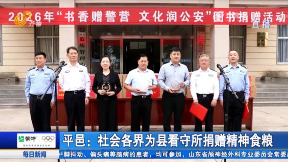 平邑：社会各界为县看守所捐赠精神食粮