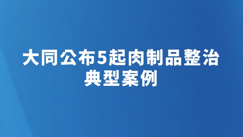 大同公布5起肉制品整治典型案例