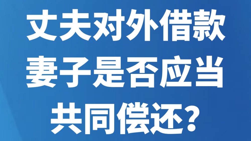 丈夫对外借款妻子是否应当共同偿还？