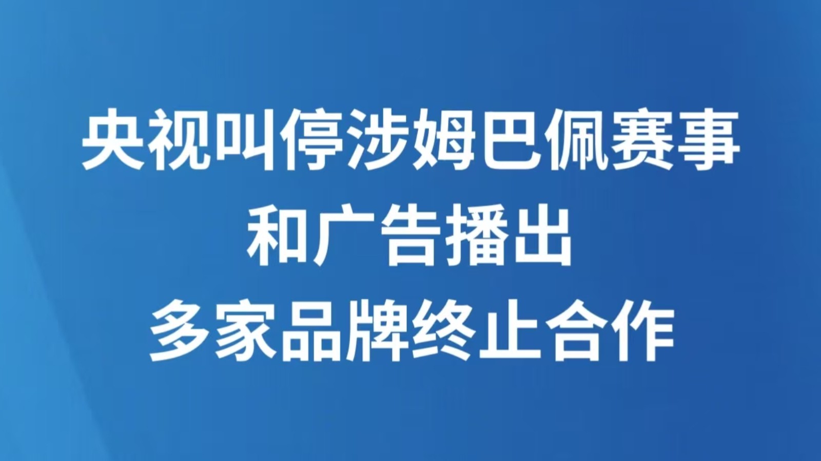 央视叫停涉姆巴佩赛事和广告播出，多家品牌终止合作