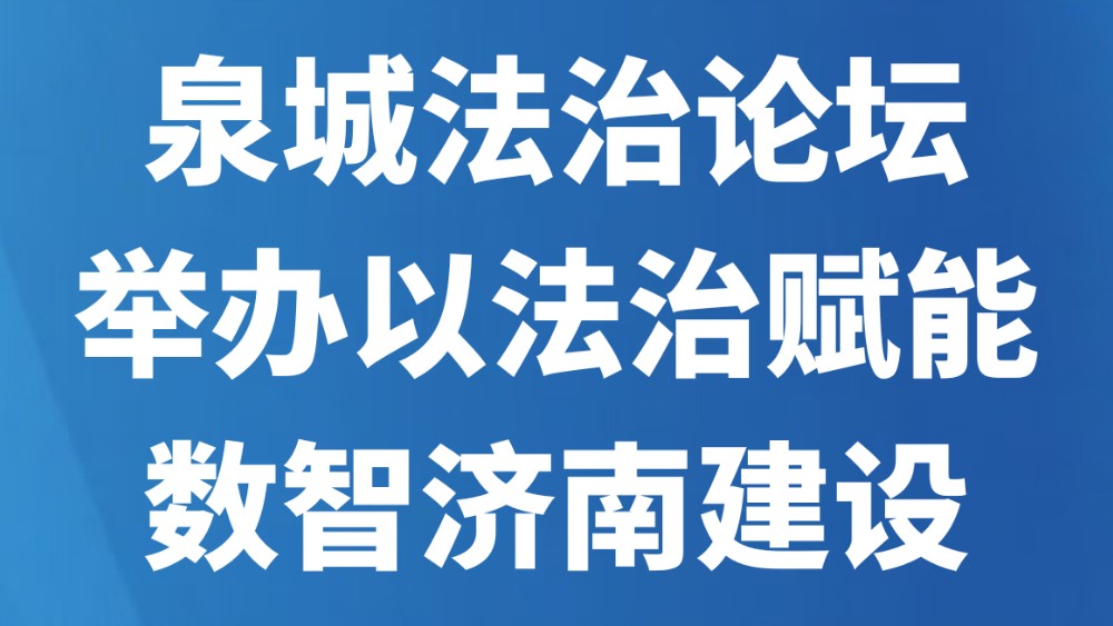 泉城法治论坛举办以法治赋能数智济南建设