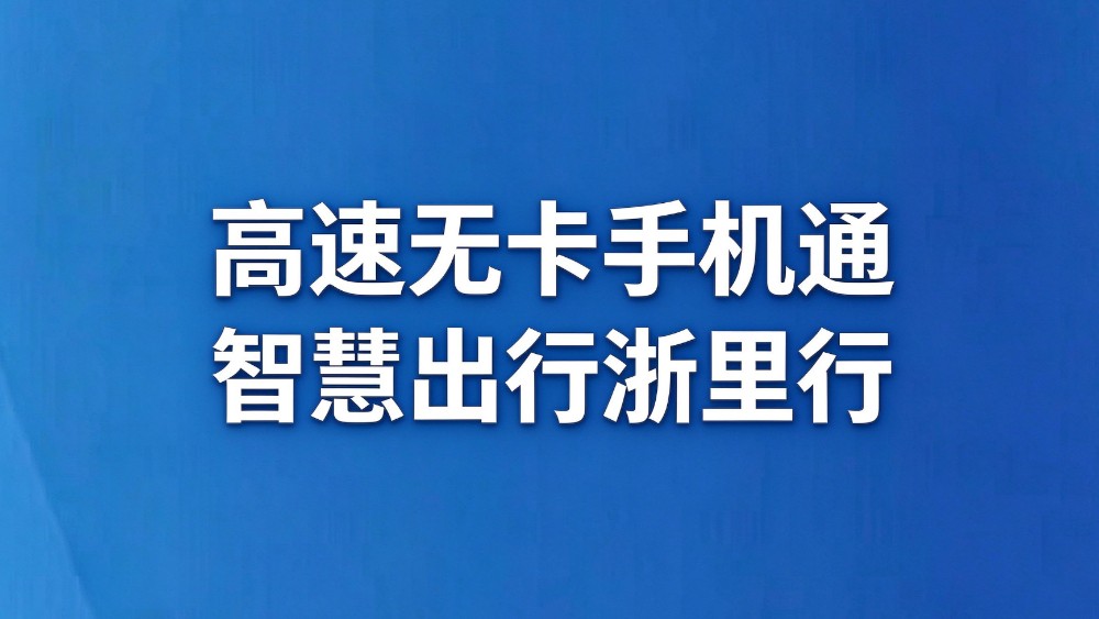 高速无卡手机通 智慧出行浙里行