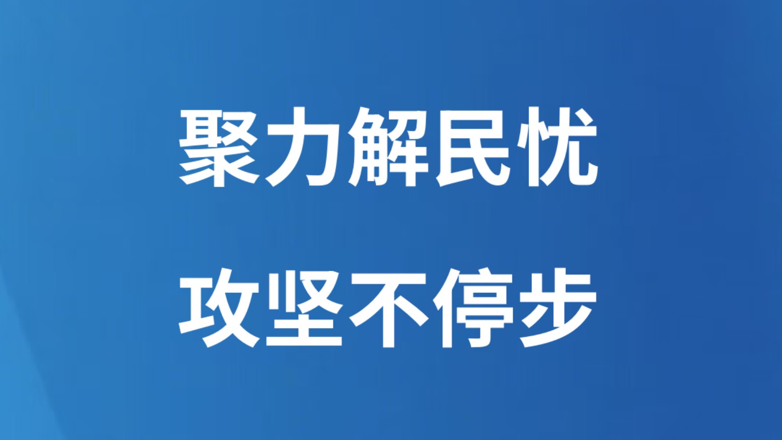 聚力解民忧 攻坚不停步