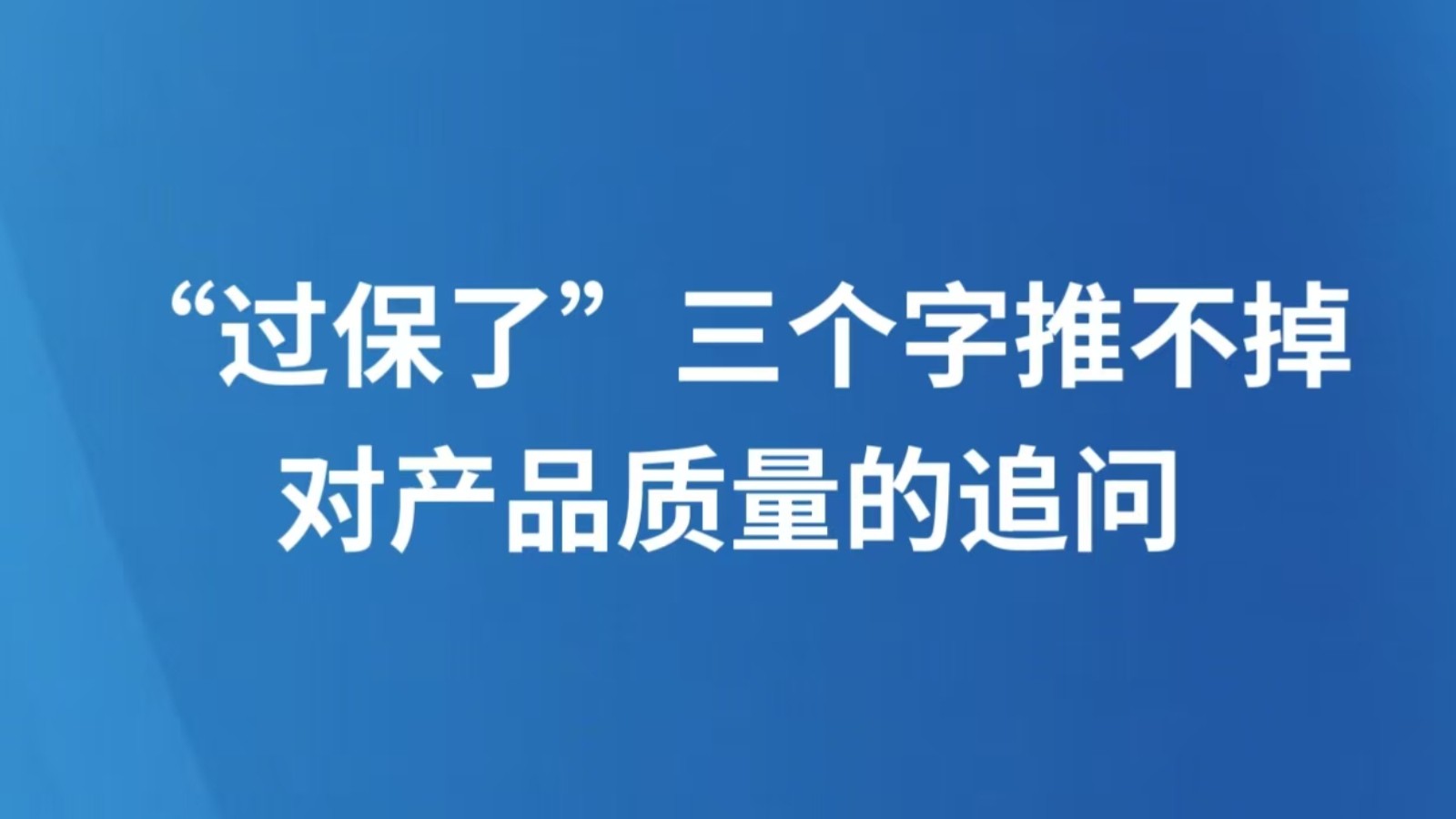 “过保了”三个字推不掉对产品质量的追问
