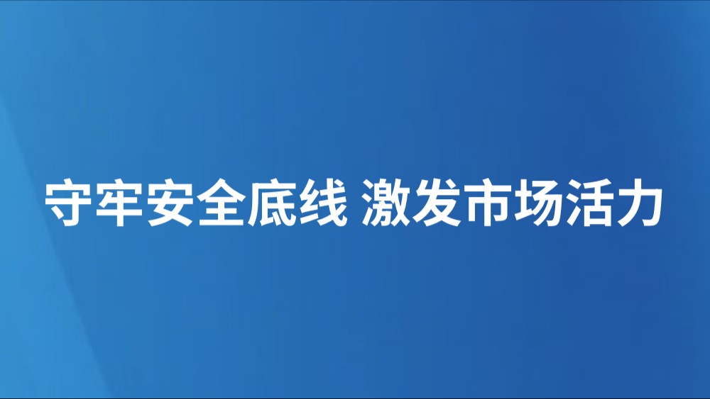 守牢安全底线 激发市场活力