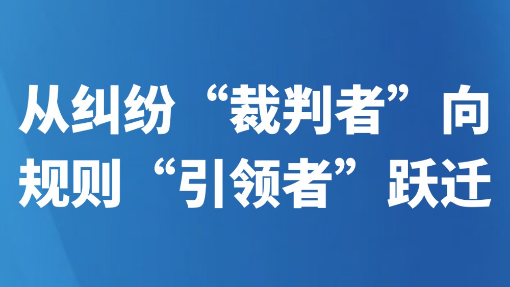 从纠纷“裁判者”向规则“引领者”跃迁