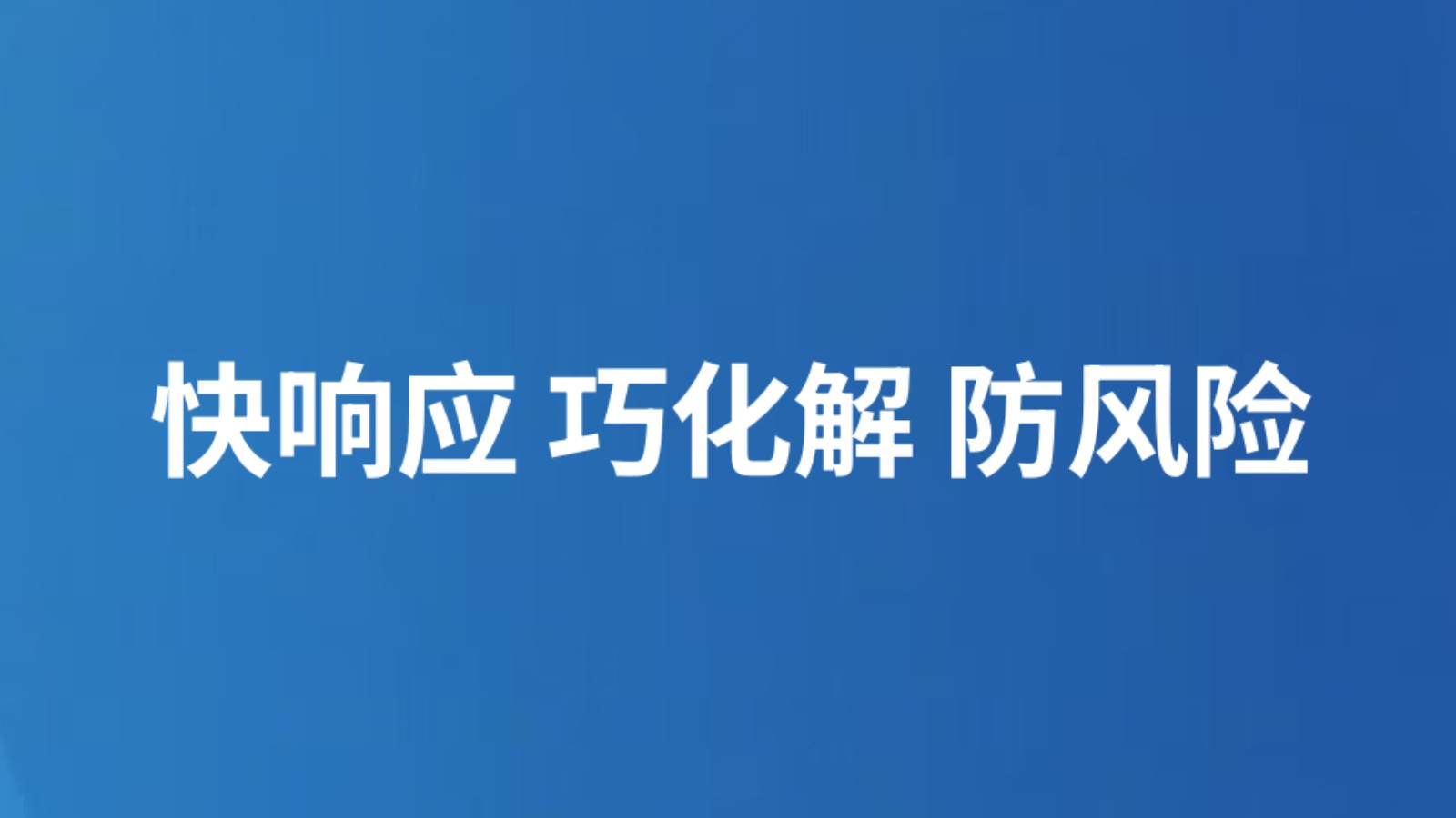 快响应 巧化解 防风险