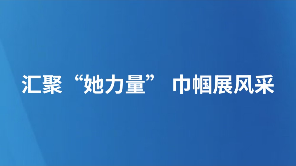 汇聚“她力量” 巾帼展风采