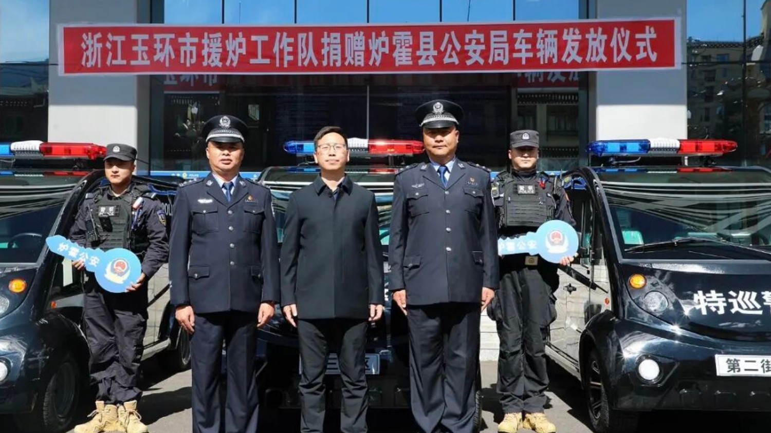山海千里牵  援炉暖警心 | 炉霍县公安局举行浙江玉环援炉工作队捐赠车辆发放仪式