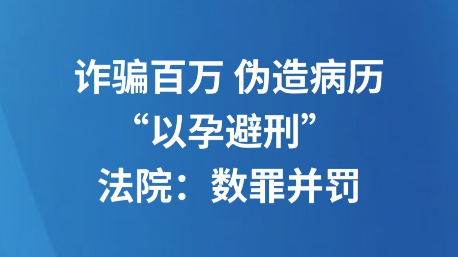 诈骗百万 伪造病历“以孕避刑” 法院：数罪并罚