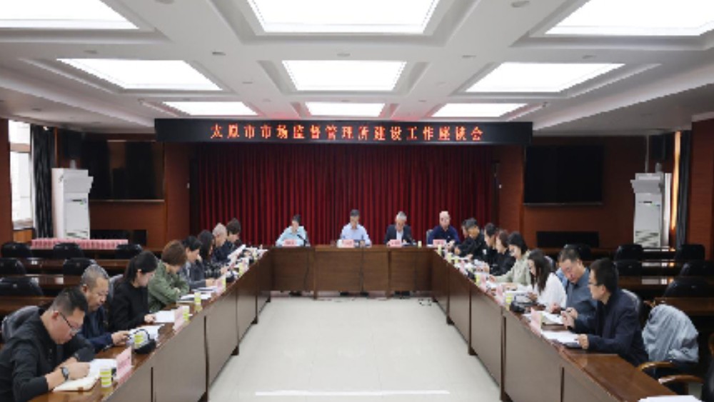 太原市扎实推进基层市场监管所标准化规范化专业化建设