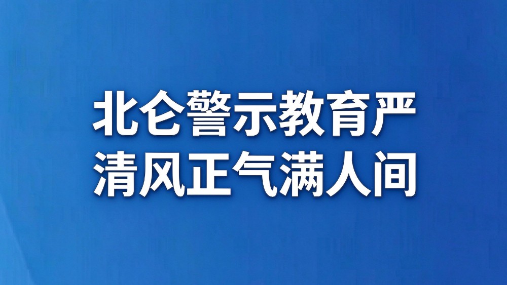 北仑警示教育严 拒腐防变筑清廉