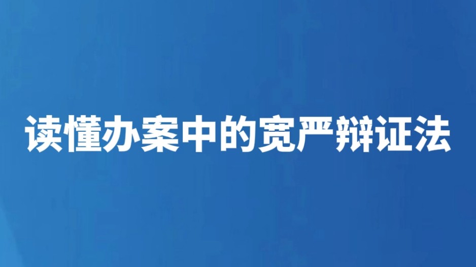 读懂办案中的宽严辩证法
