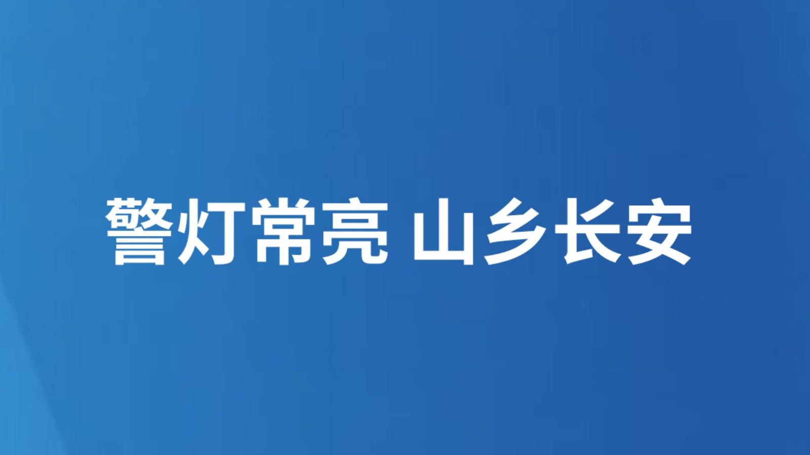 警灯常亮 山乡长安