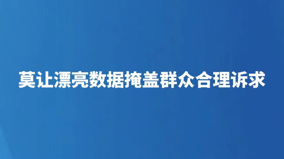 ​莫让漂亮数据掩盖群众合理诉求