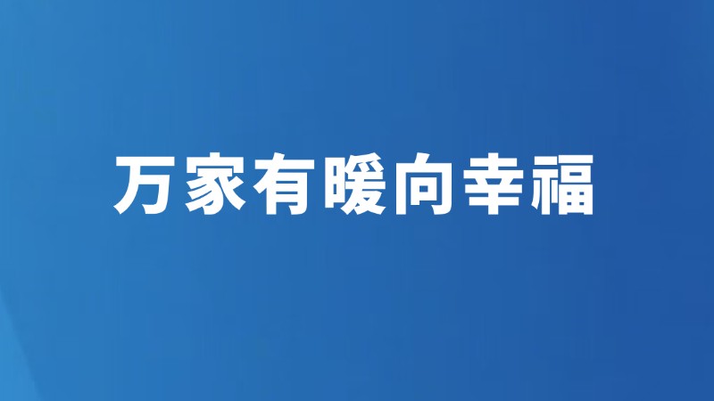 万家有暖向幸福