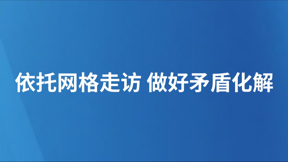 依托网格走访 做好矛盾化解