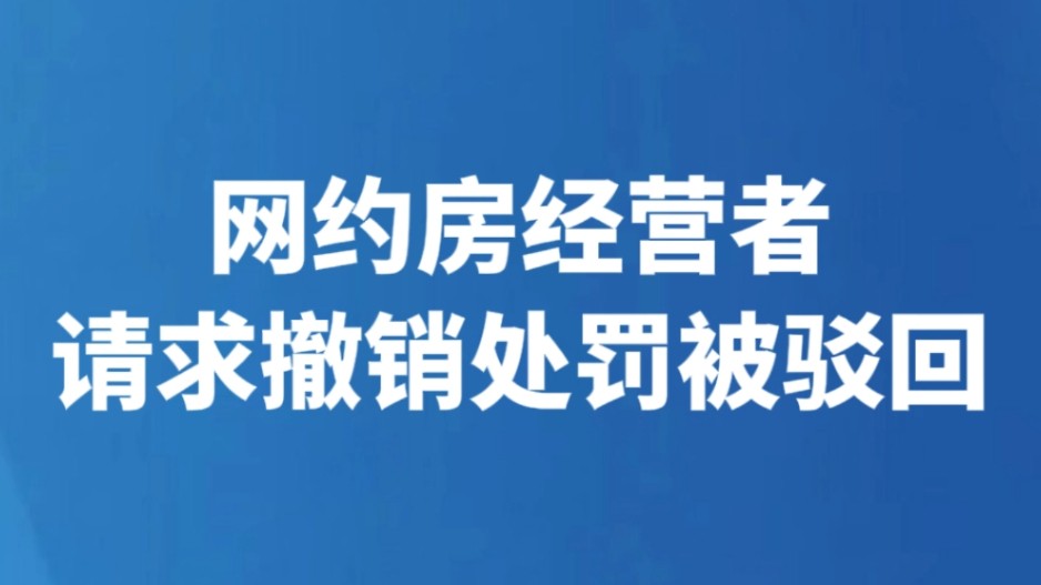 网约房经营者请求撤销处罚被驳回