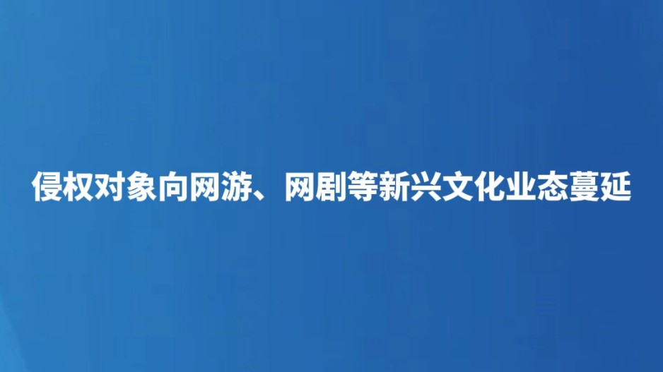 侵权对象向网游、网剧等新兴文化业态蔓延