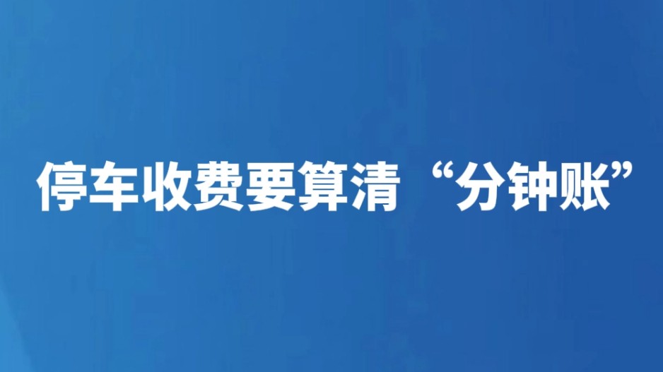 停车收费要算清“分钟账”