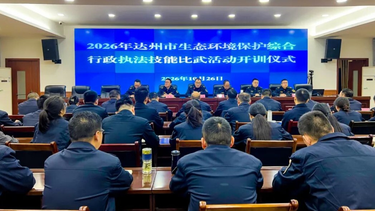 2026年达州市生态环境保护综合行政执法技能比武开训