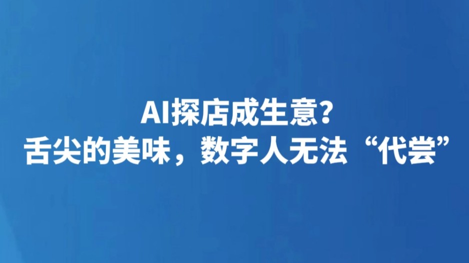 AI探店成生意？舌尖的美味，数字人无法“代尝”