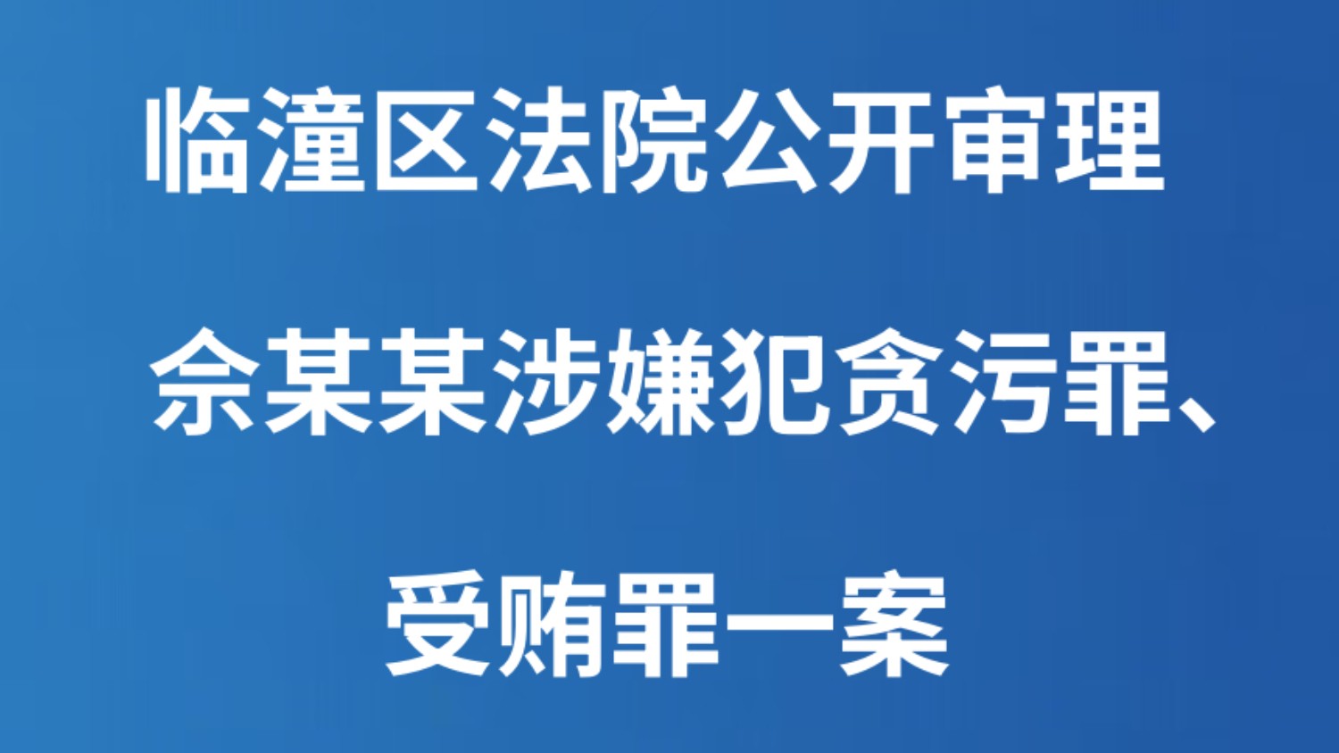 临潼区法院公开审理佘某某涉嫌犯贪污罪、受贿罪一案