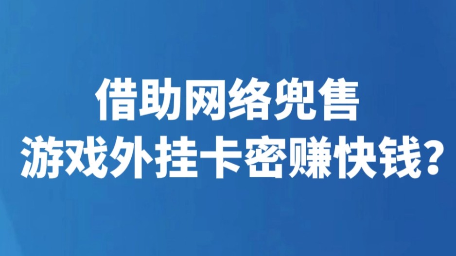 借助网络兜售游戏外挂卡密赚快钱？